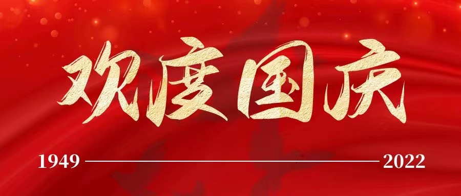 四川省服装服饰行业协会祝祖国生日快乐！