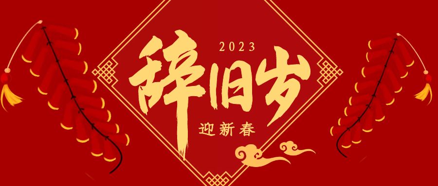 四川省服装服饰行业协会祝您新年快乐！